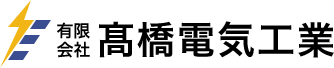 有限会社髙橋電気工業